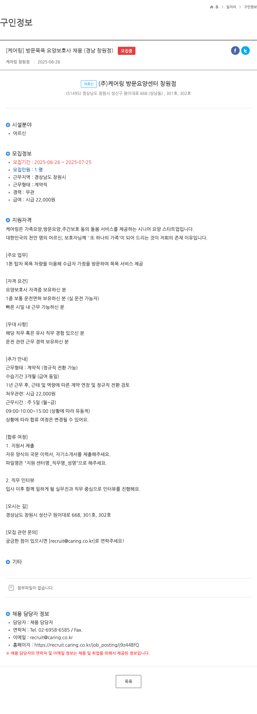 케어링창원점 방문 목욕 요양 보호사 채용 (경남 창원점) 채용공고