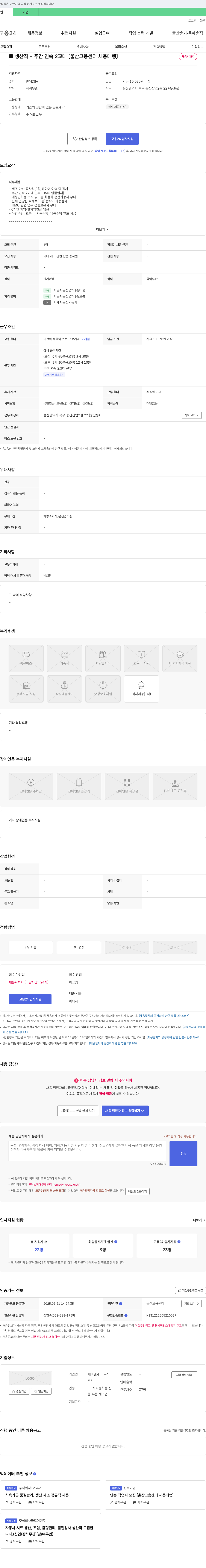 제이앤케이 생산직 - 주간 연속 2교대 [울산고용센터 채용대행] 채용공고