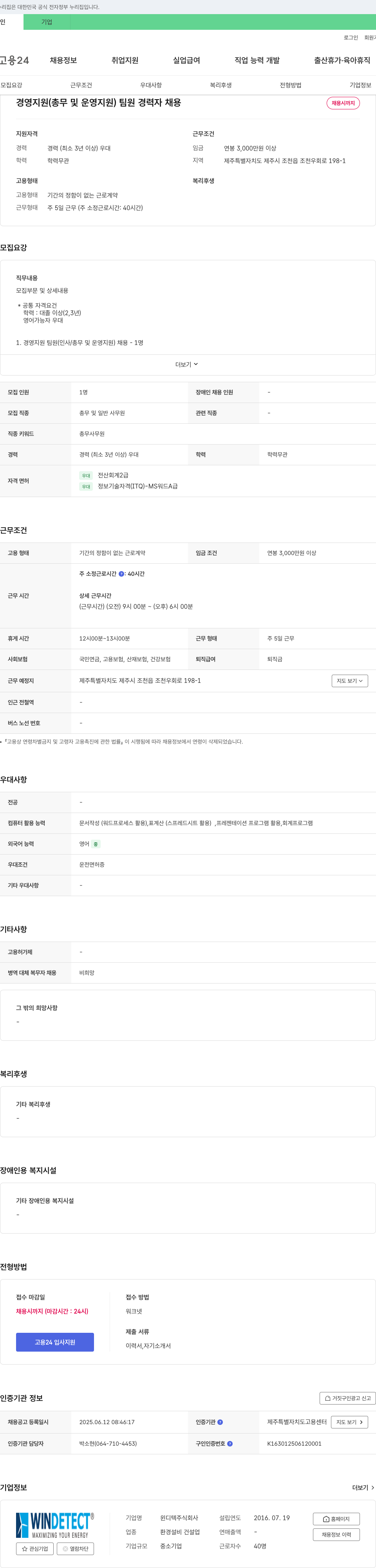 윈디텍 경영 지원(총무 및 운영 지원) 팀원 경력자 채용 채용공고