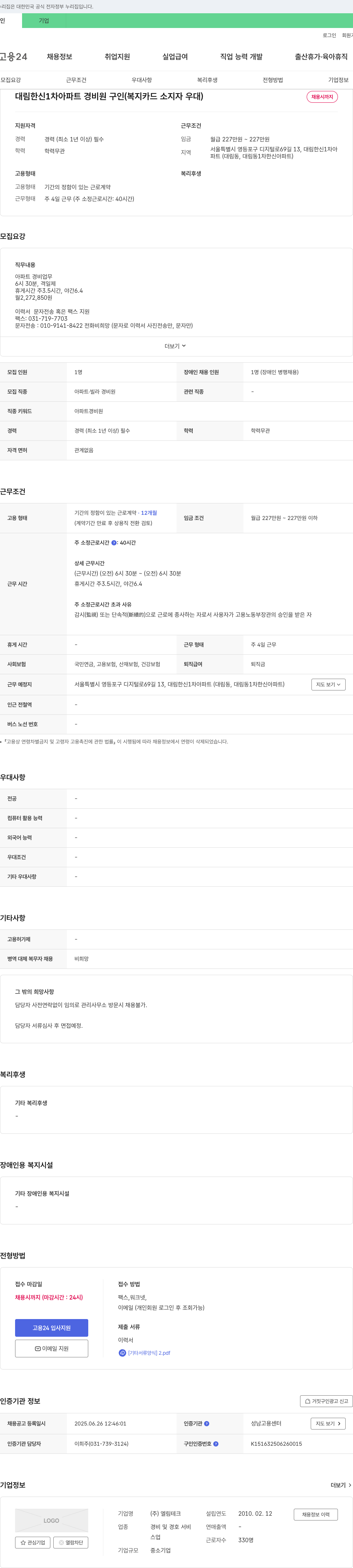 엘림테크 대림 한신 1차 아파트 경비원 구인 (복지카드 소지자 우대) 채용공고