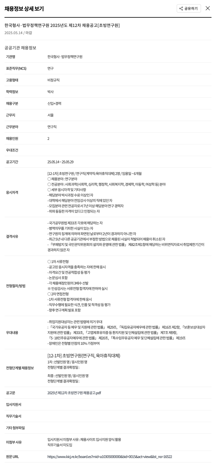 한국형사법무정책연구원 2025년도 제12차 채용 공고 [초빙연구원] 채용공고