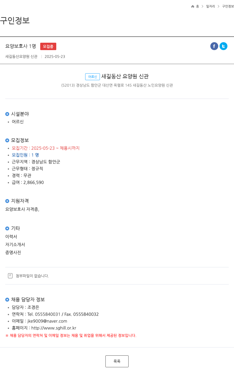 새길동산요양원신관 요양 보호사 1명 채용 채용공고