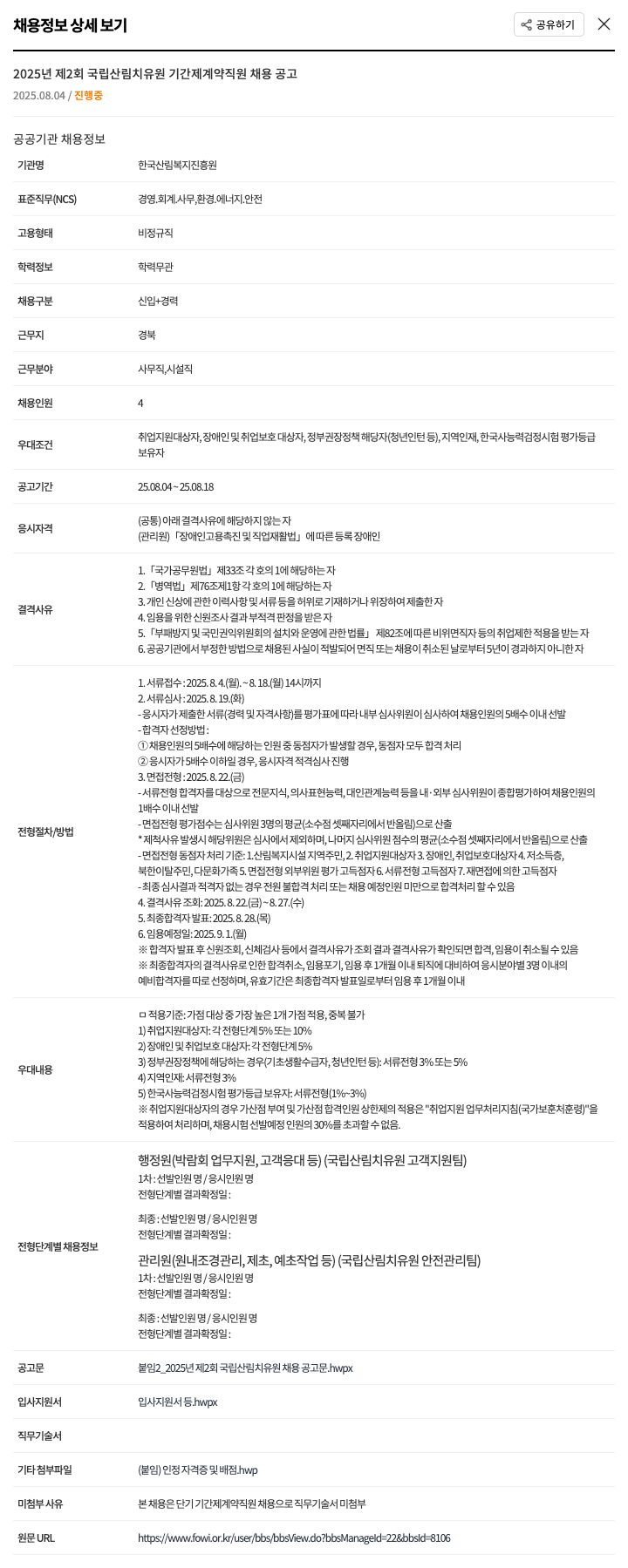 한국산림복지진흥원 2025년 제2회 국립산림치유원 기간제 계약직원 채용 공고 채용공고