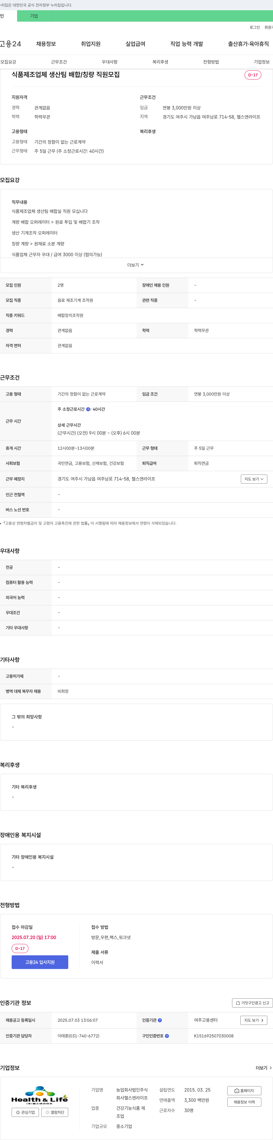 헬스앤라이프 식품 제조업체 생산팀 배합/칭량 직원 모집 채용공고