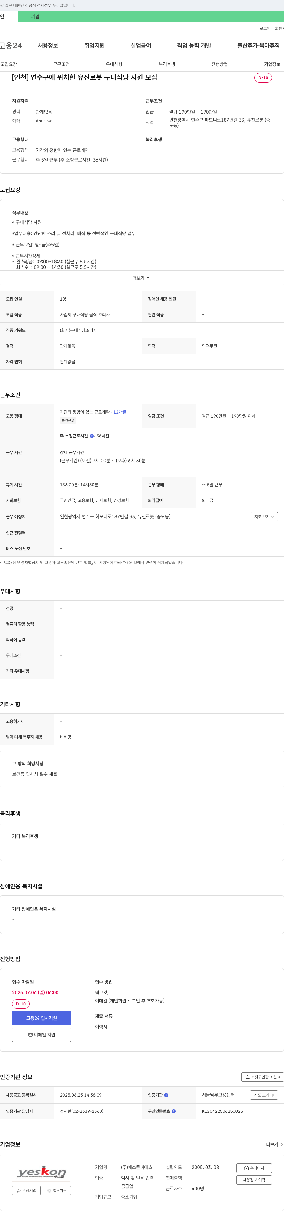예스콘씨에스 [인천] 연수구에 위치한 유진로봇 구내식당 사원 모집 채용공고