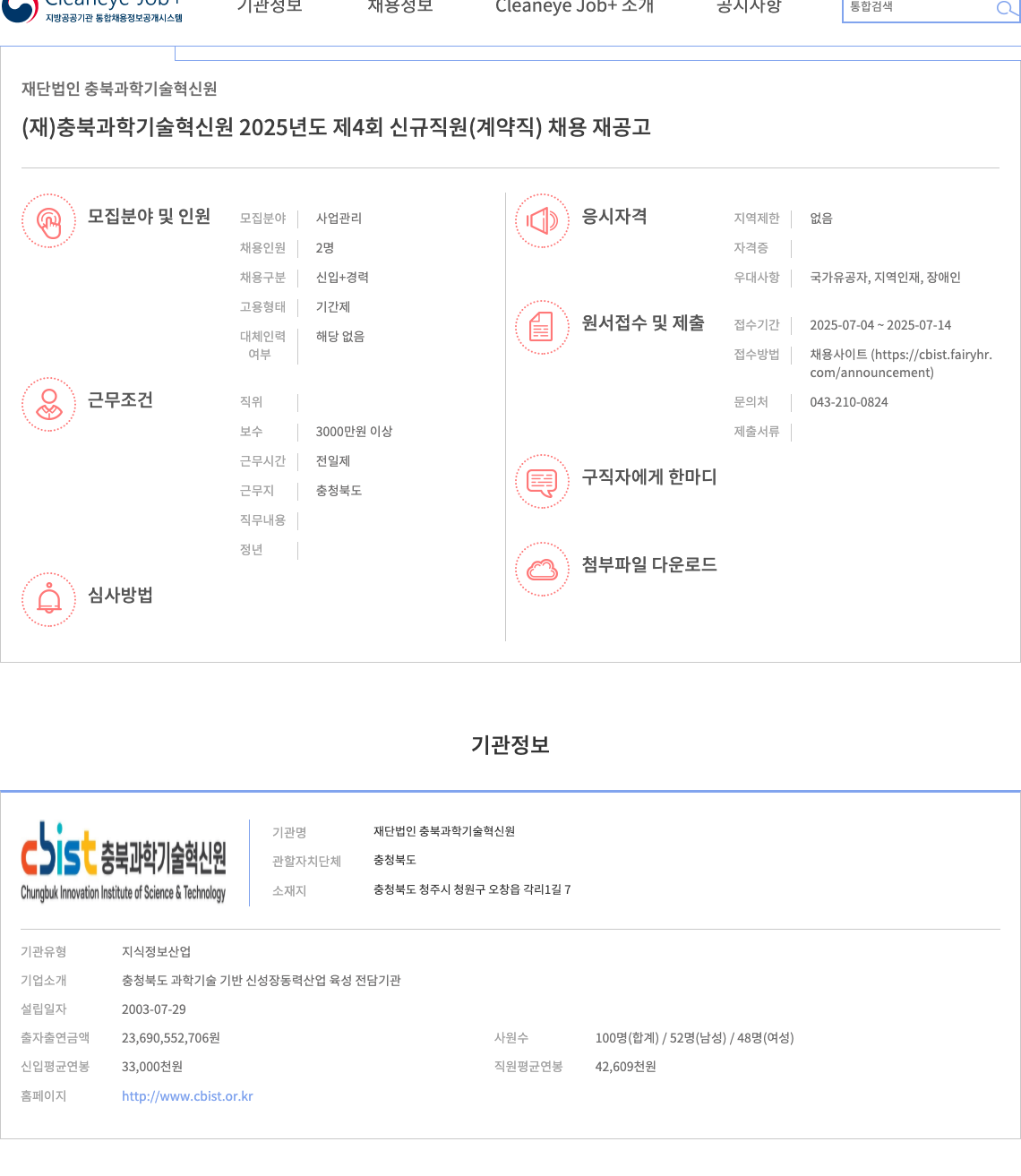 충북과학기술혁신원 2025년도 제4회 신규 직원(계약직) 채용 재공고 채용공고