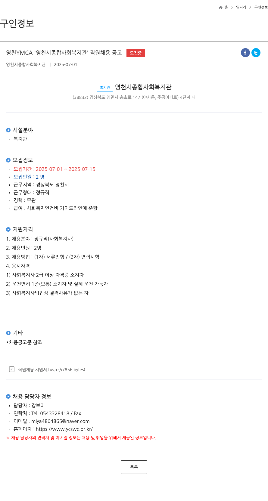 영천시종합사회복지관 영천시 종합 사회 복지관 직원 채용 공고 채용공고