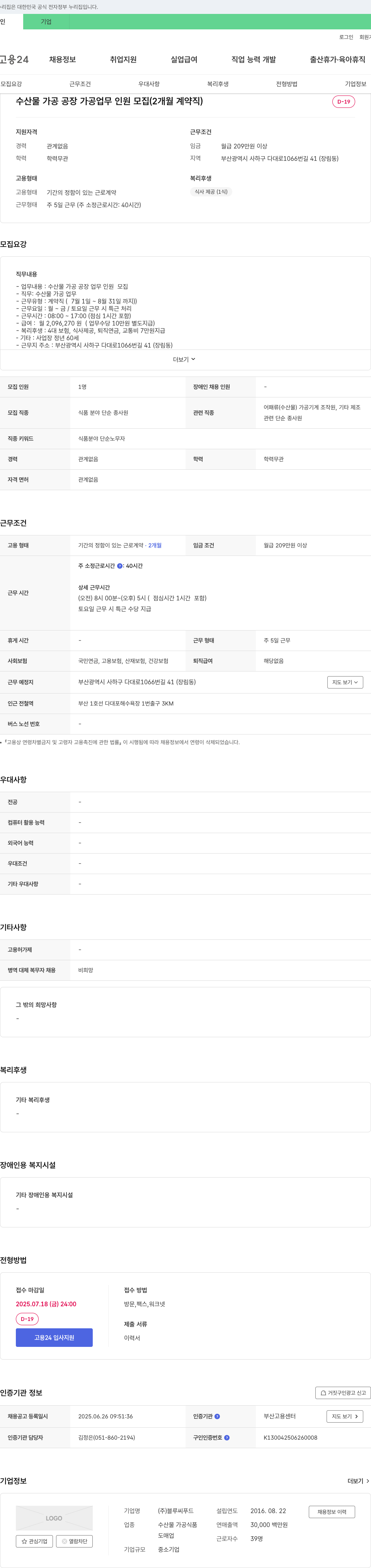 블루씨푸드 수산물 가공 공장 가공 업무 인원 모집 (2개월 계약직) 채용공고