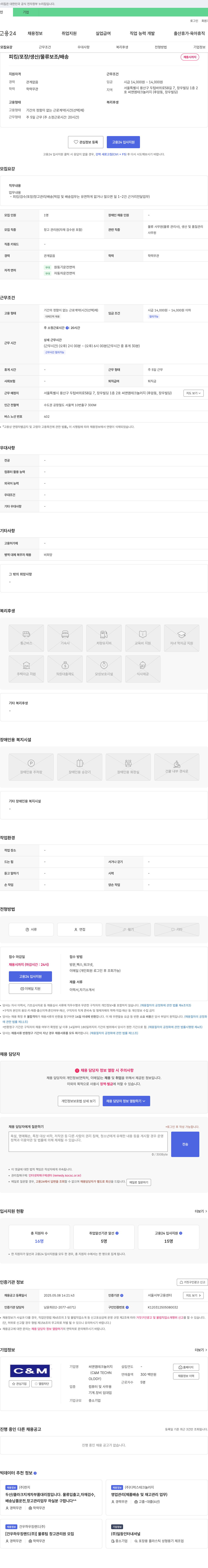 씨앤엠테크놀러지 피킹/포장/생산/물류 보조/배송 채용 채용공고
