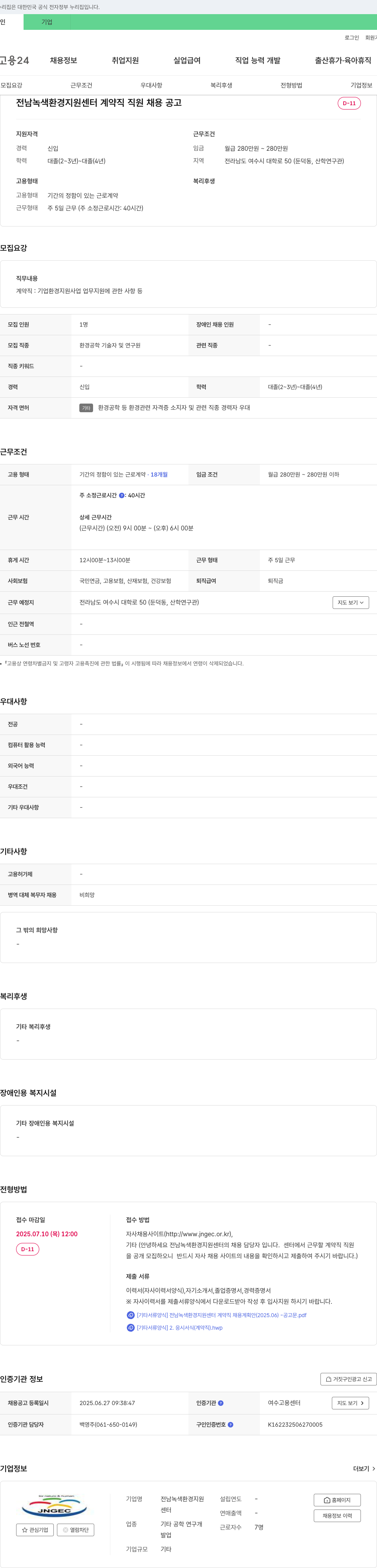 전남녹색환경지원센터 전남 녹색 환경 지원 센터 계약직 직원 채용 공고 채용공고