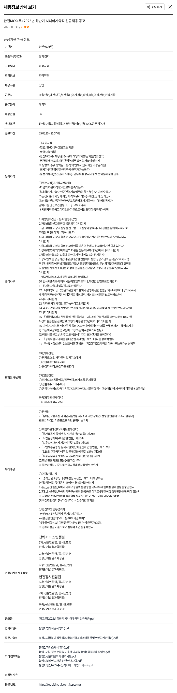 한전MCS 2025년 하반기 시니어 계약직 신규 채용 공고 채용공고
