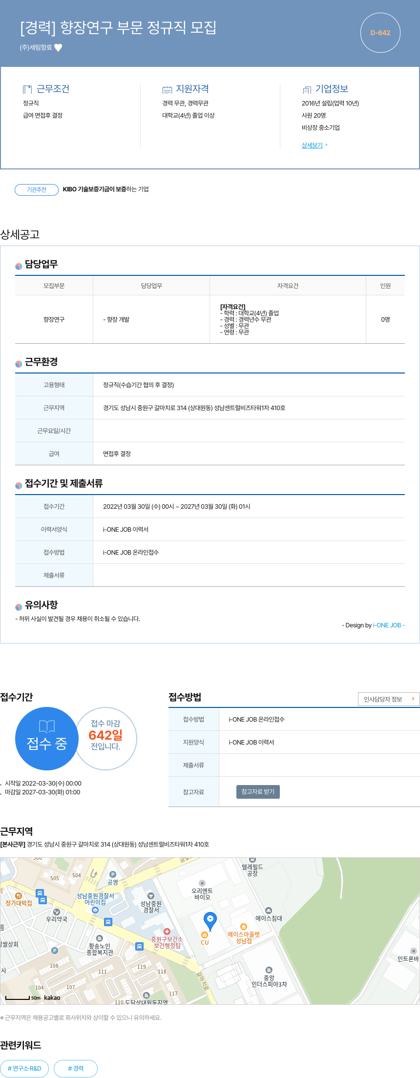 세림향료 [경력] 향장 연구 부문 정규직 모집 채용공고