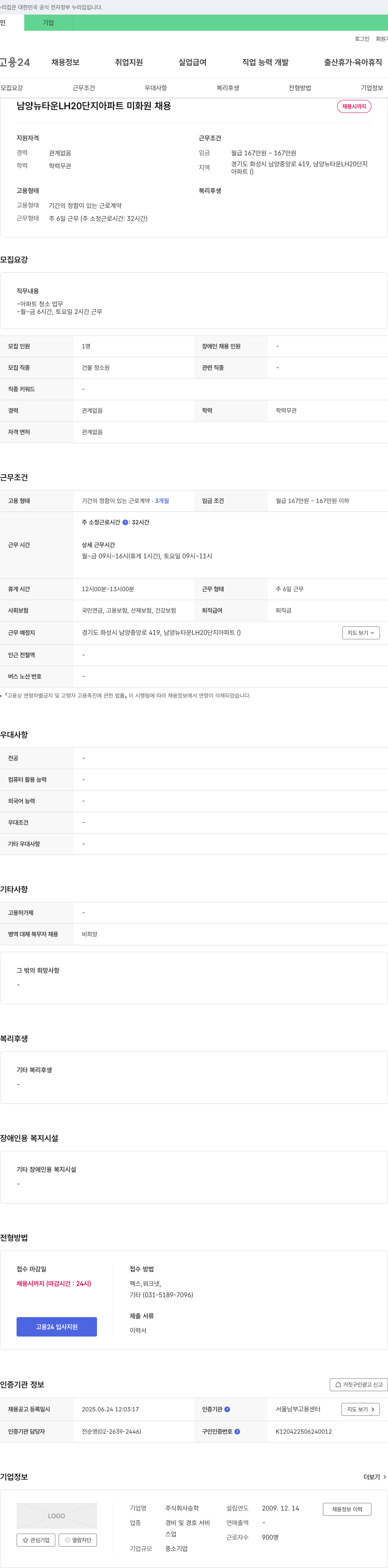 승학 남양 뉴타운 LH20 단지 아파트 미화원 채용 채용공고