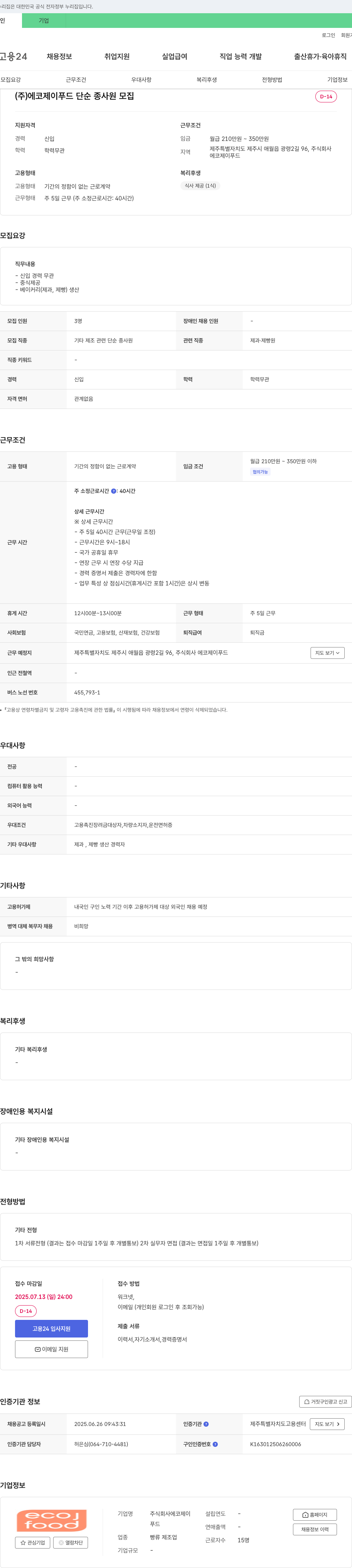 에코제이푸드 단순 종사원 모집 채용공고