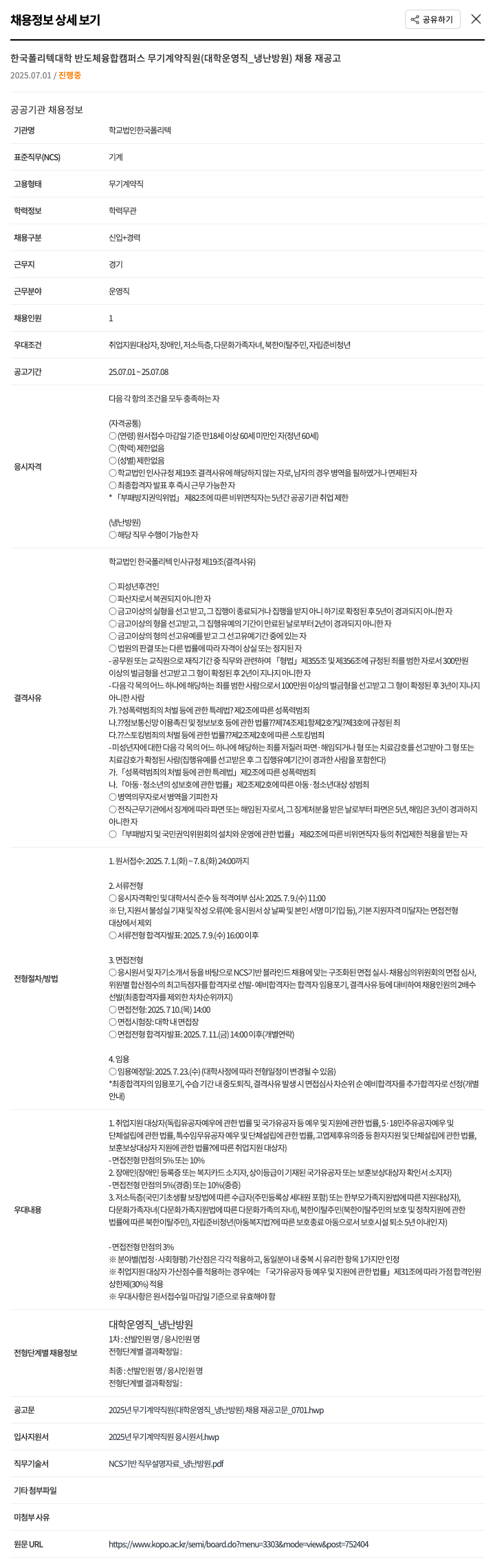 한국폴리텍대학 한국폴리텍대학 반도체융합캠퍼스 무기계약직원(대학운영직_냉난방원) 채용 재공고 채용공고