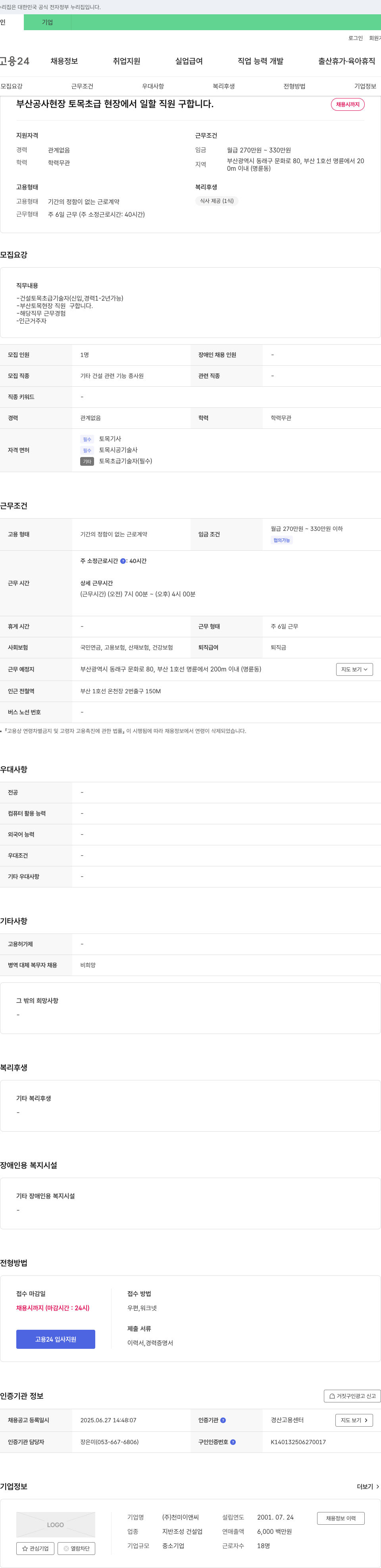 천미이앤씨 부산 공사 현장 토목 초급 현장 직원 채용 채용공고