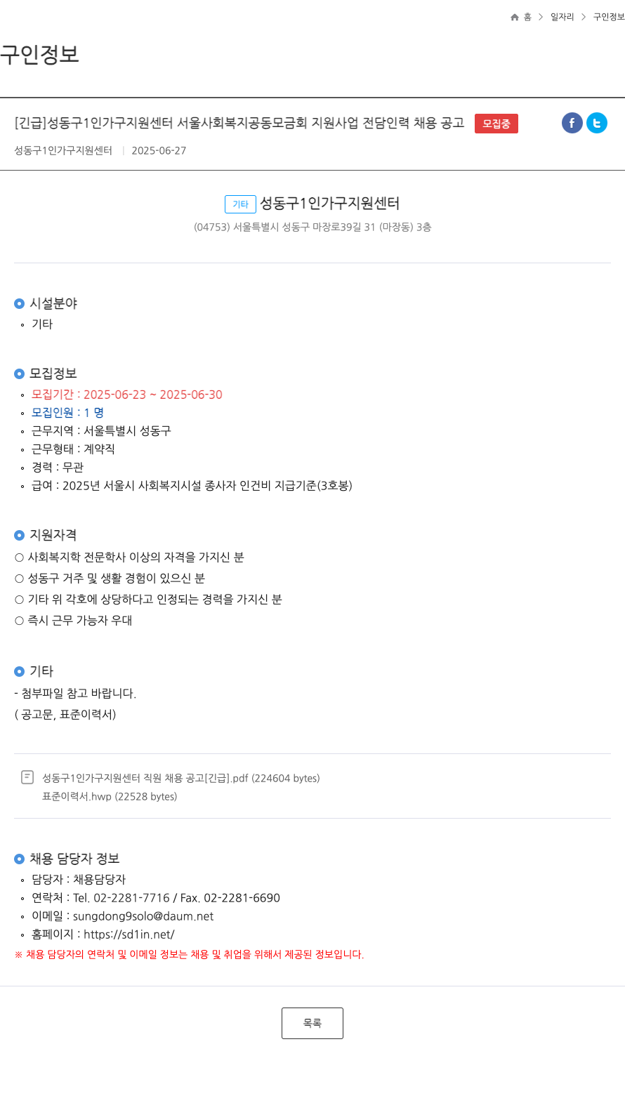 성동구1인가구지원센터 [긴급] 성동구 1인가구 지원센터 서울 사회복지공동모금회 지원사업 전담 인력 채용 공고 채용공고