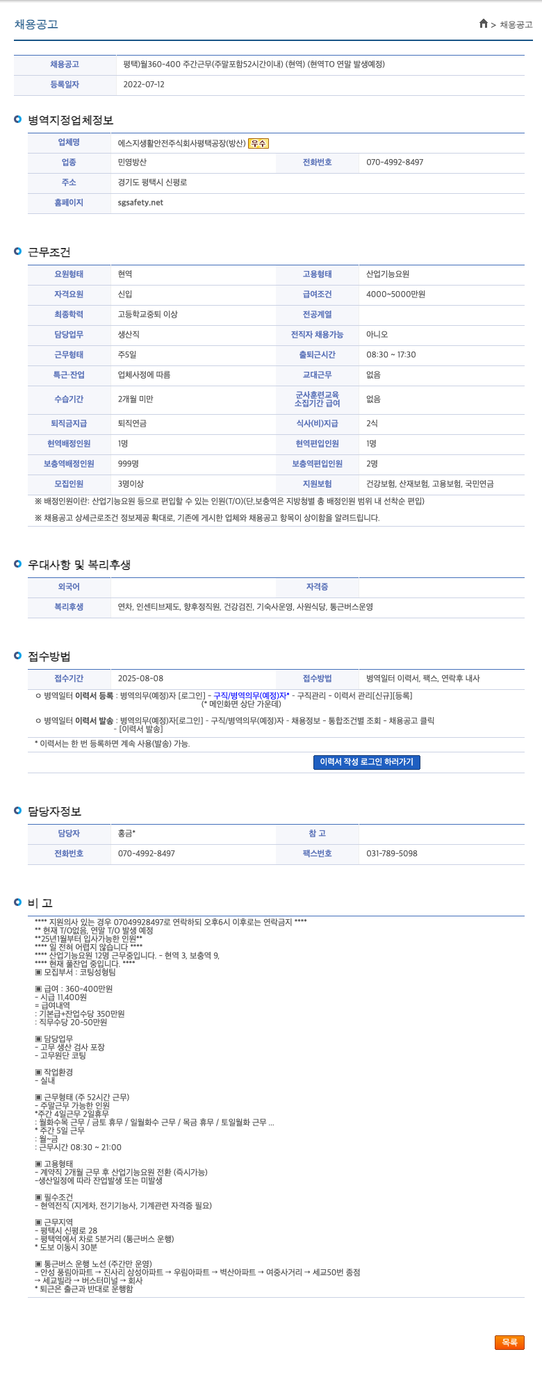 에스지생활안전평택공장 평택 360-400 주간 근무(주말 포함 52시간 이내) 산업기능요원(현역) 채용 채용공고