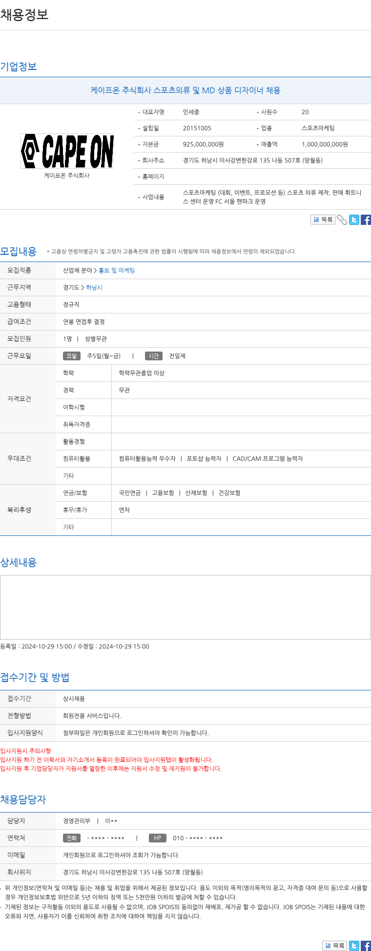 케이프온 스포츠 의류 및 MD 상품 디자이너 채용 채용공고