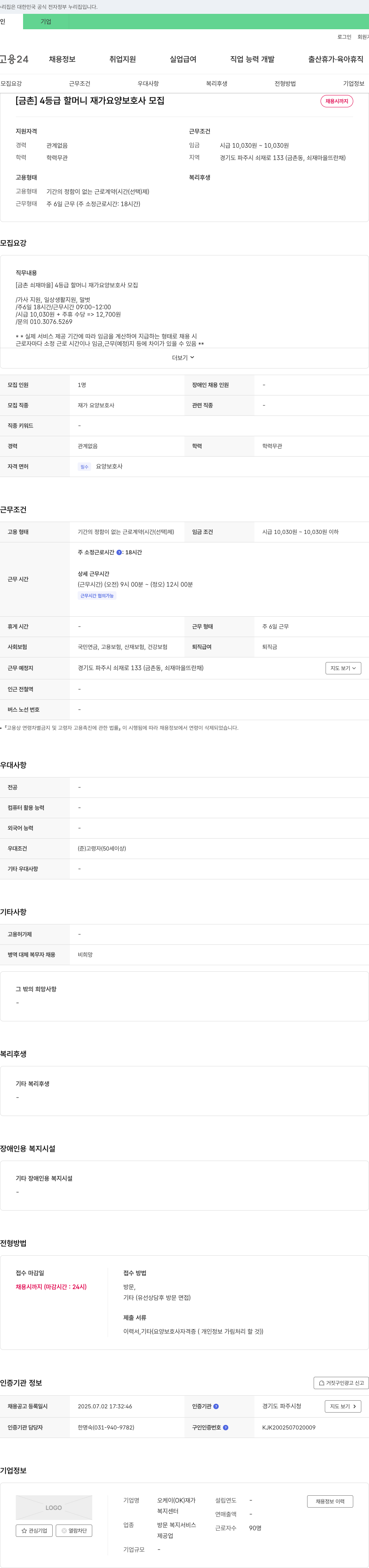 오케이재가복지센터 [금촌] 4등급 할머니 재가 요양보호사 모집 채용공고