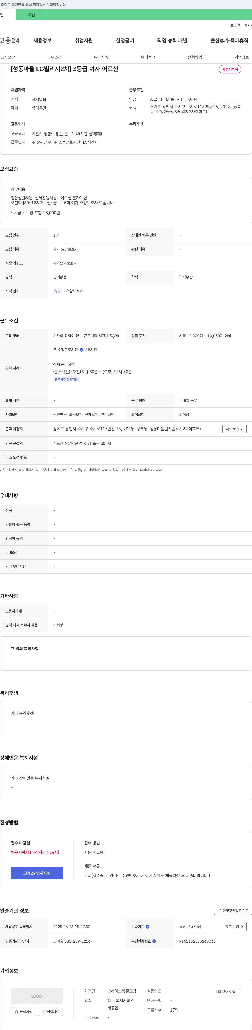 그레이스방문요양 [성동마을 LG빌리지 2차] 3등급 여자 어르신 재가 요양보호사 채용 채용공고
