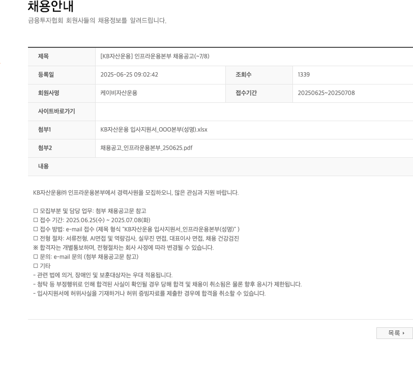KB자산운용 [KB 자산 운용] 인프라 운용 본부 채용 공고 채용공고