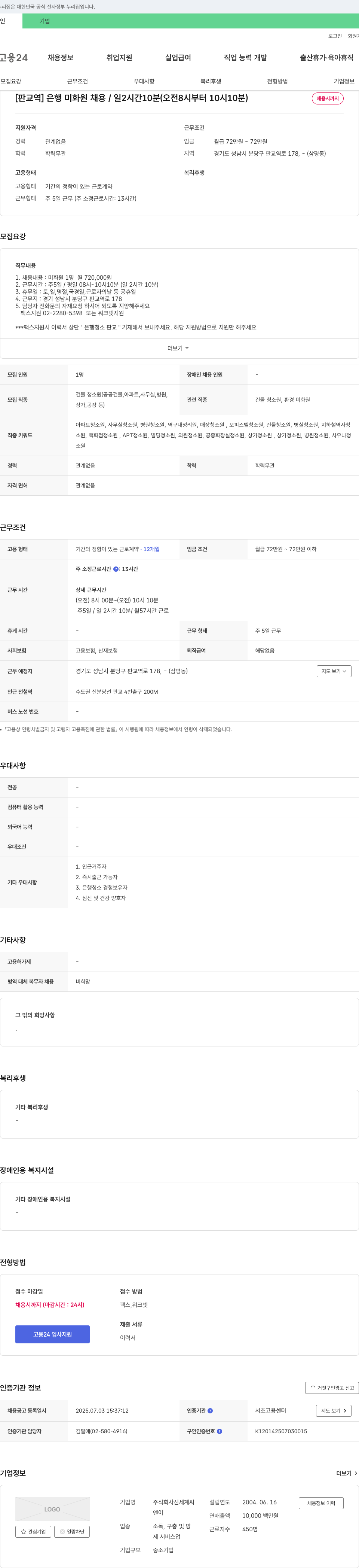 신세계씨 [판교역] 은행 미화원 채용 / 일 2시간 10분 (오전 8시부터 10시 10분) 채용공고