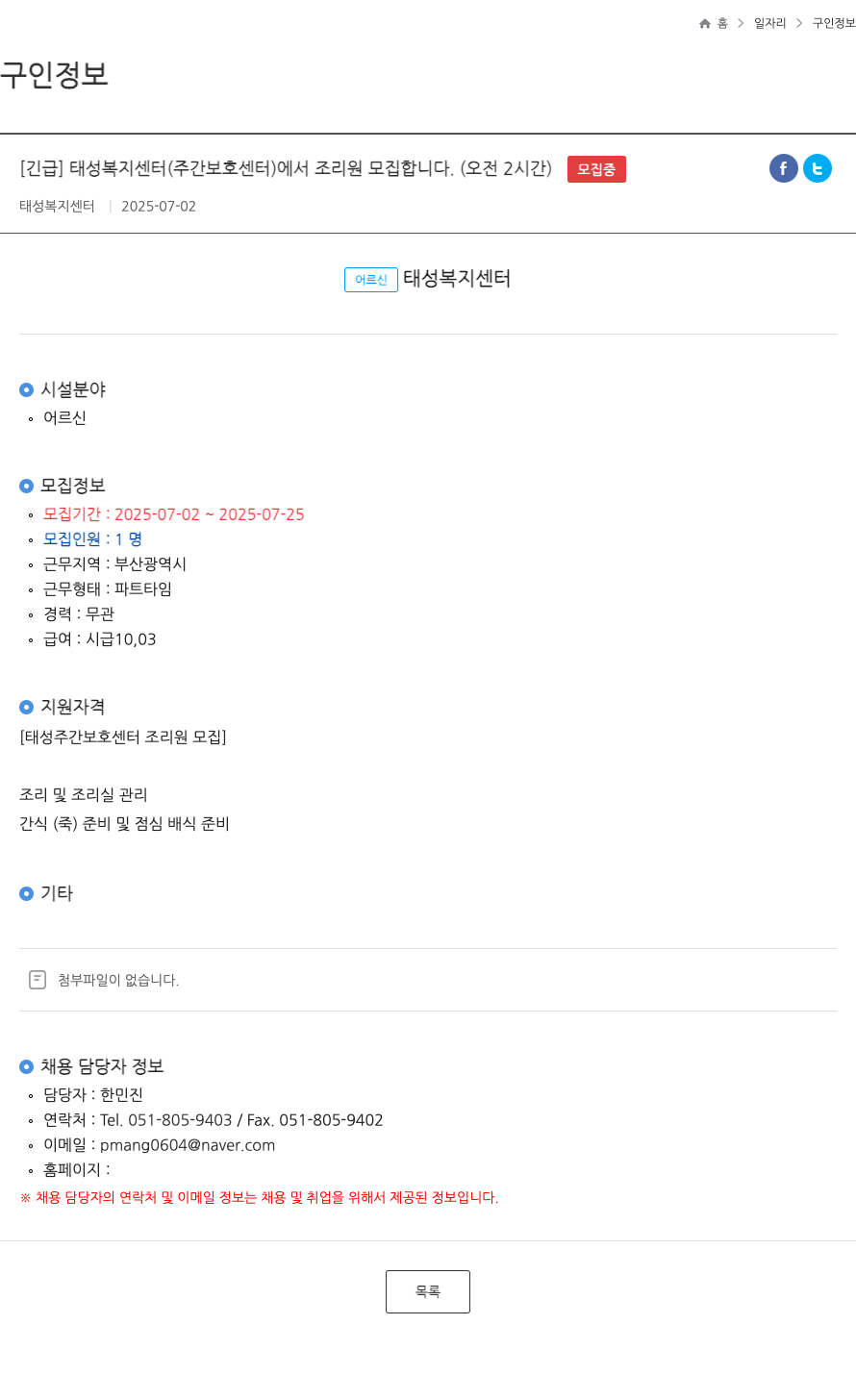 태성복지센터 태성 복지 센터(주간 보호 센터)에서 조리원 모집합니다. (오전 2시간) 채용공고