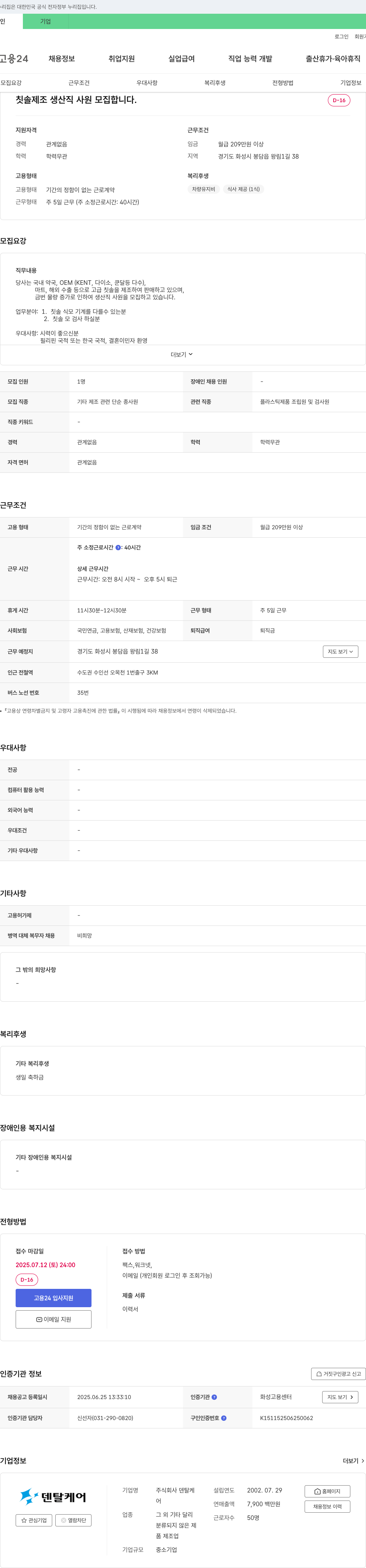 덴탈케어 칫솔 제조 생산직 사원 모집 채용공고