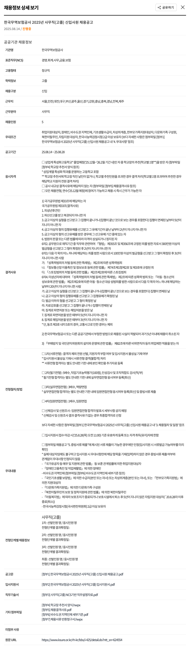 한국무역보험공사 2025년 사무직(고졸) 신입 사원 채용 공고 채용공고