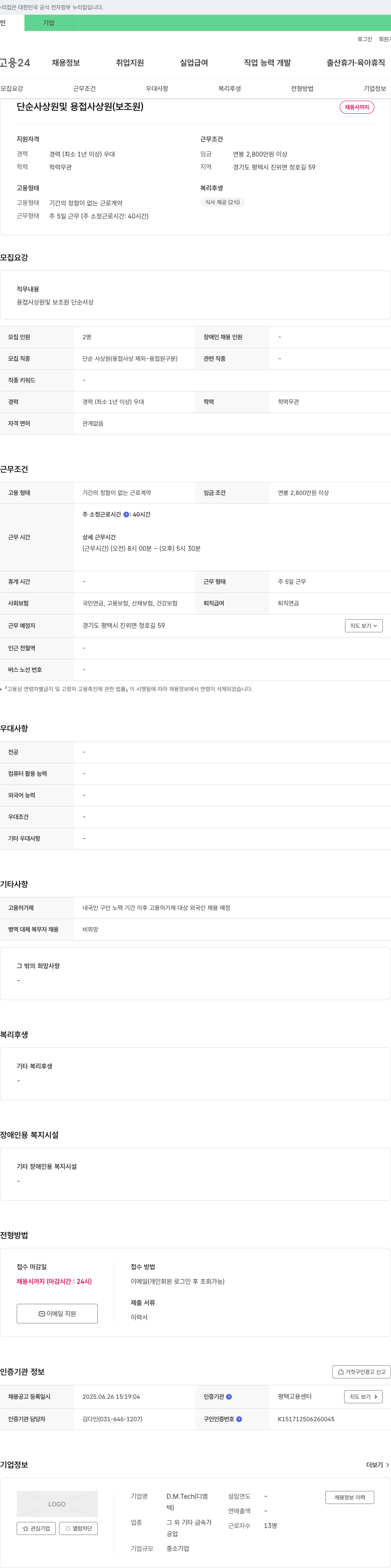 디엠텍 단순 사상원 및 용접사 상원(보조원) 채용 채용공고