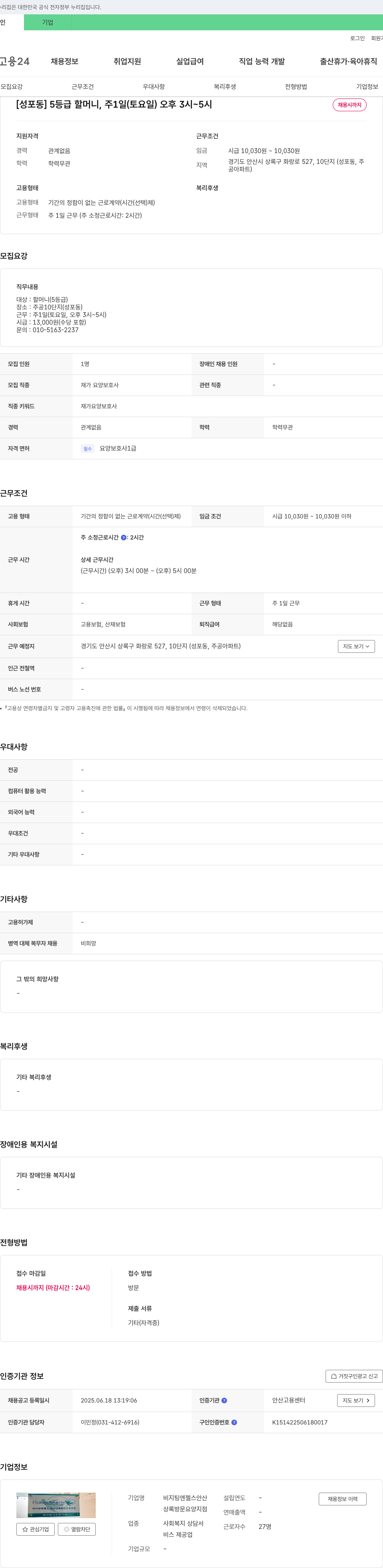 비지팅엔젤스안산상록방문요양지점 [성포동] 5등급 할머니, 주 1일(토요일) 오후 3시~5시 재가 요양보호사 채용 채용공고