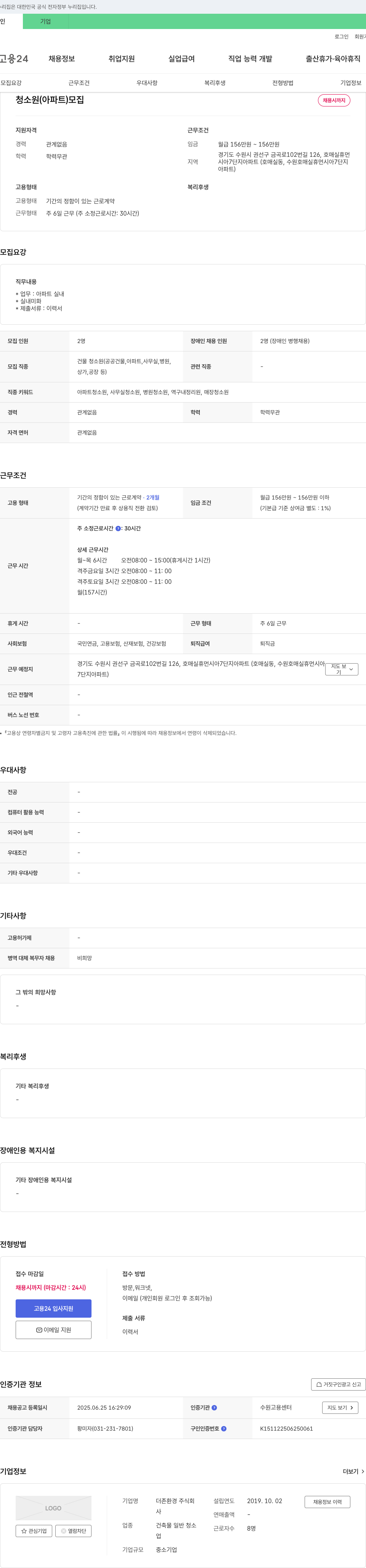 더존환경 청소원(아파트) 모집 채용공고