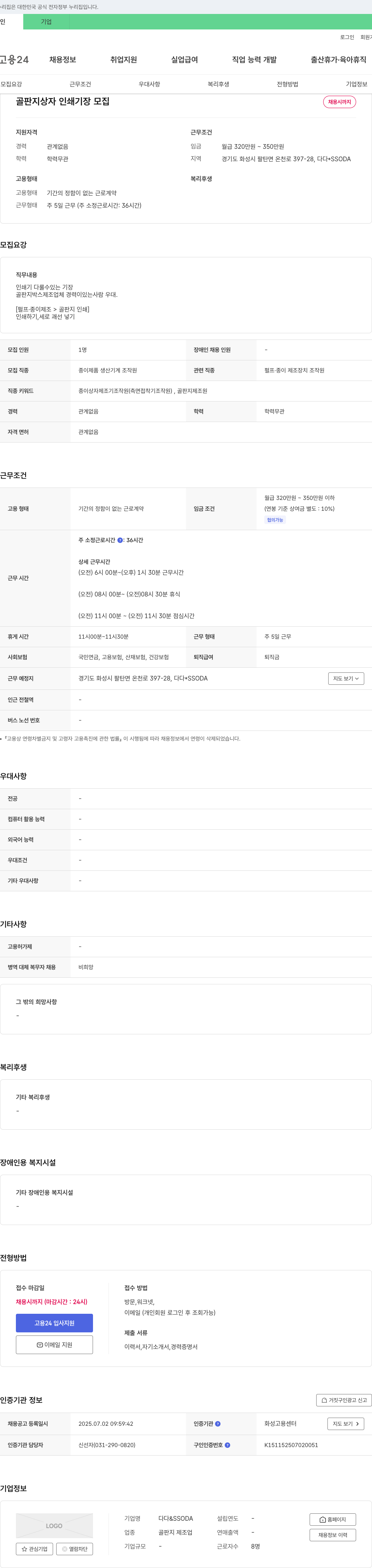 다다&SSODA 골판지 상자 인쇄 기장 모집 채용공고