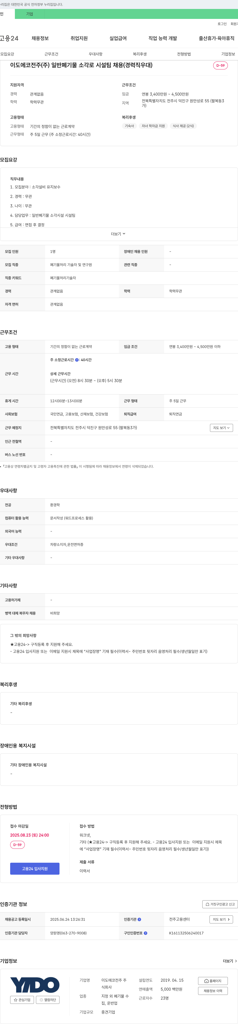 이도에코전주 일반 폐기물 소각로 시설팀 채용 (경력직 우대) 채용공고