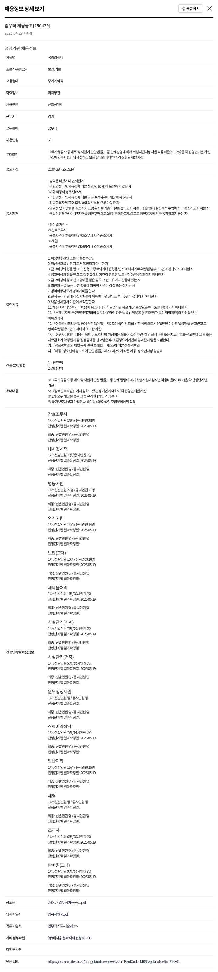 국립암센터 업무직 채용 공고 [250429] 채용공고