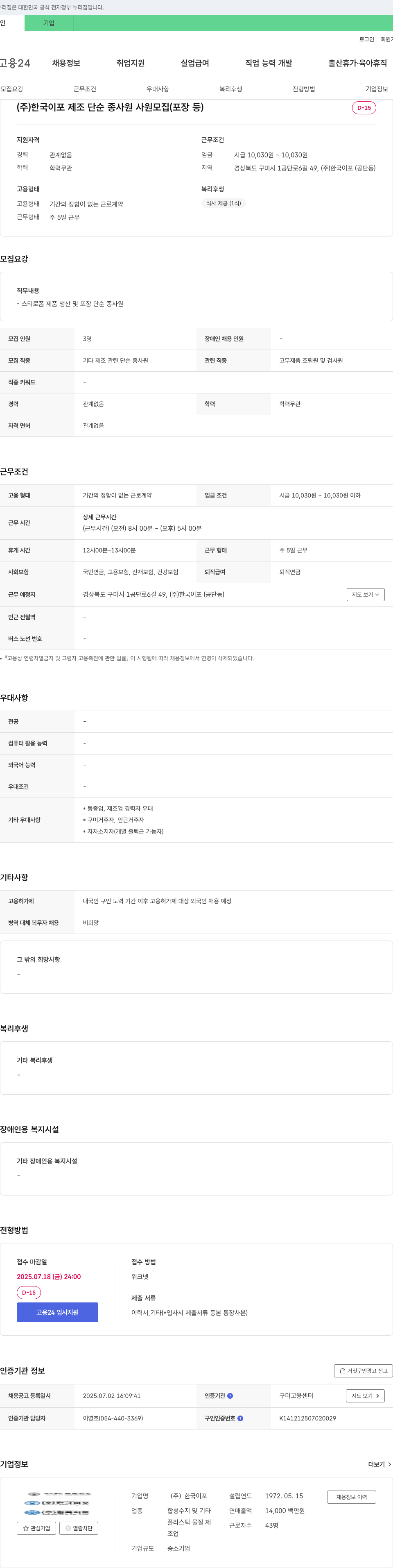 한국이포 (주)한국이포 제조 단순 종사원 사원 모집 (포장 등) 채용공고