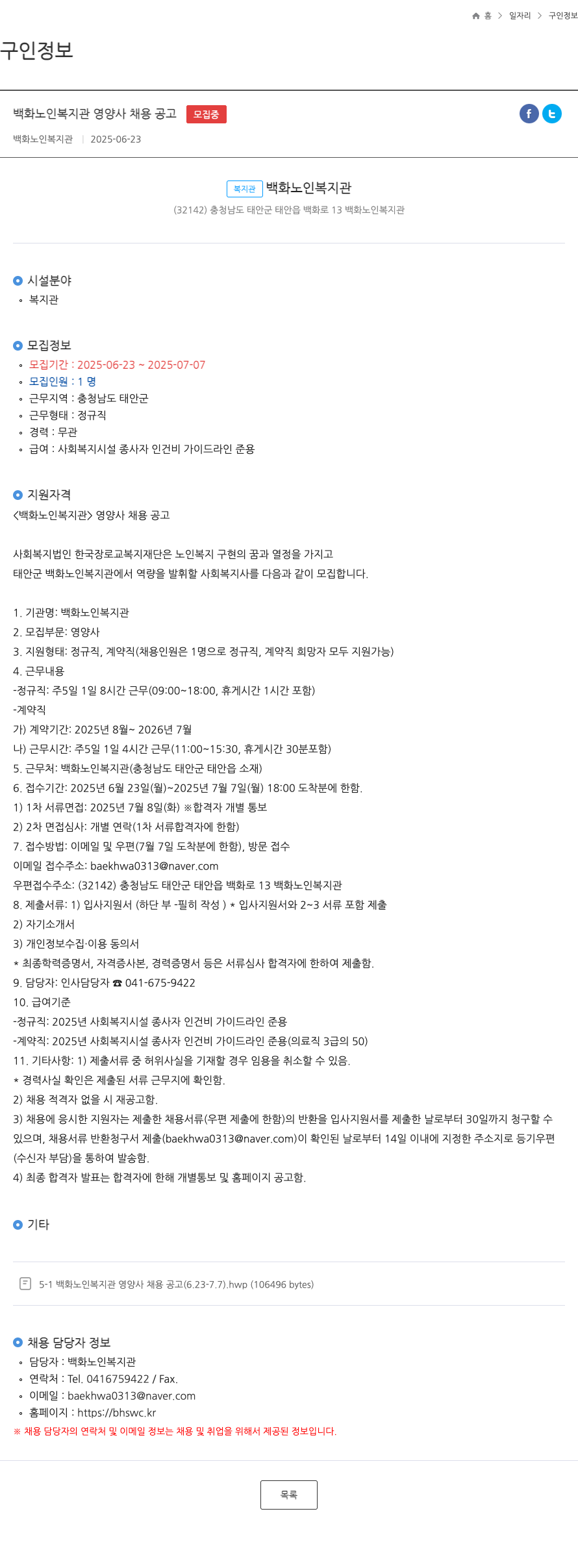 백화노인복지관 백화 노인 복지관 영양사 채용 공고 채용공고