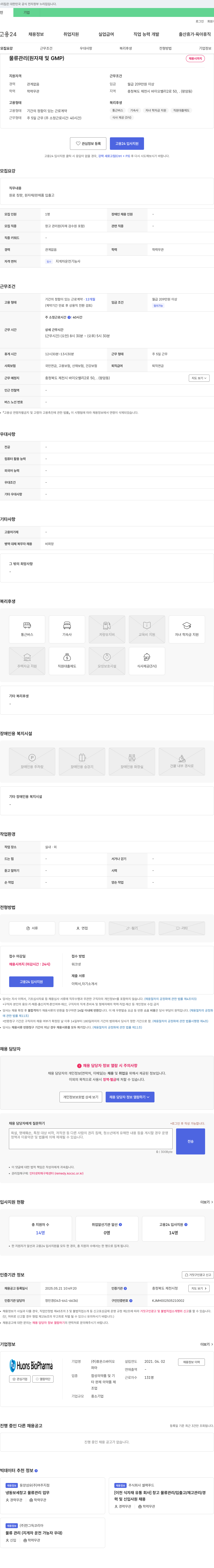 휴온스바이오파마 물류 관리(원자재 및 GMP) 채용 채용공고