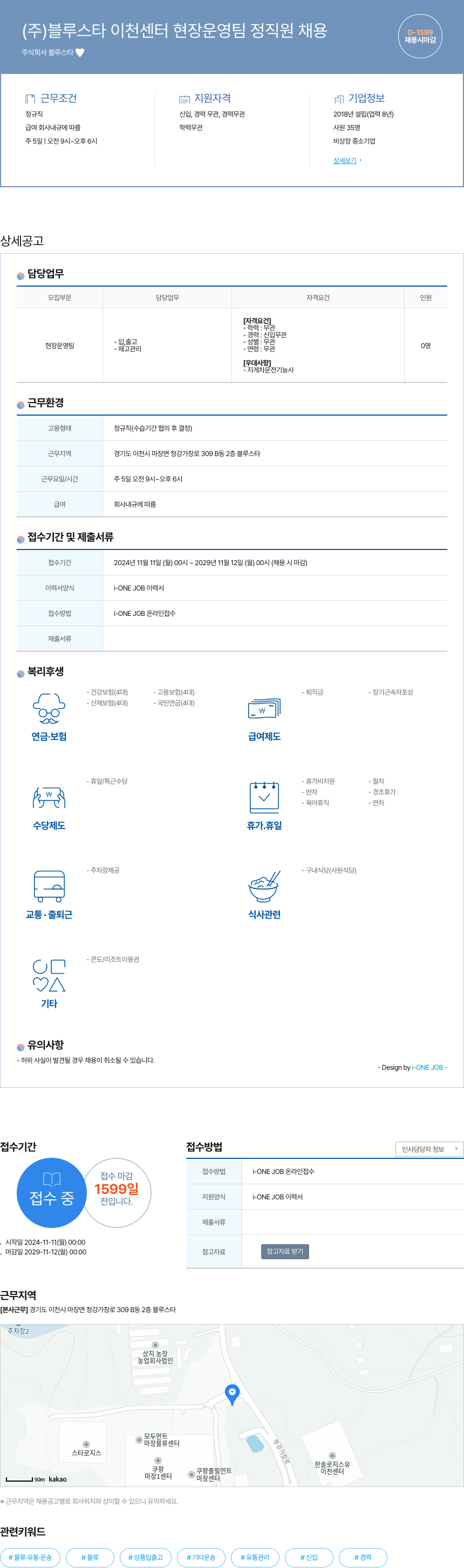 블루스타 (주)블루스타 이천센터 현장 운영팀 정직원 채용 채용공고