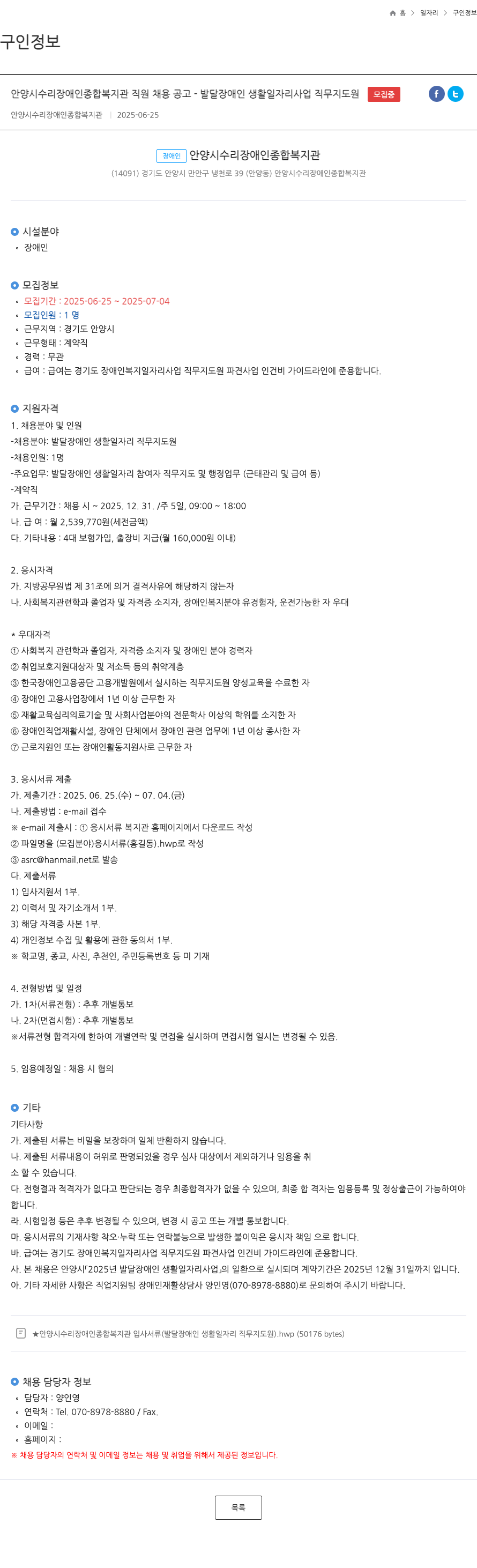 안양시수리장애인종합복지관 안양시 수리 장애인 종합 복지관 직원 채용 공고 - 발달 장애인 생활 일자리 사업 직무 지도원 채용공고