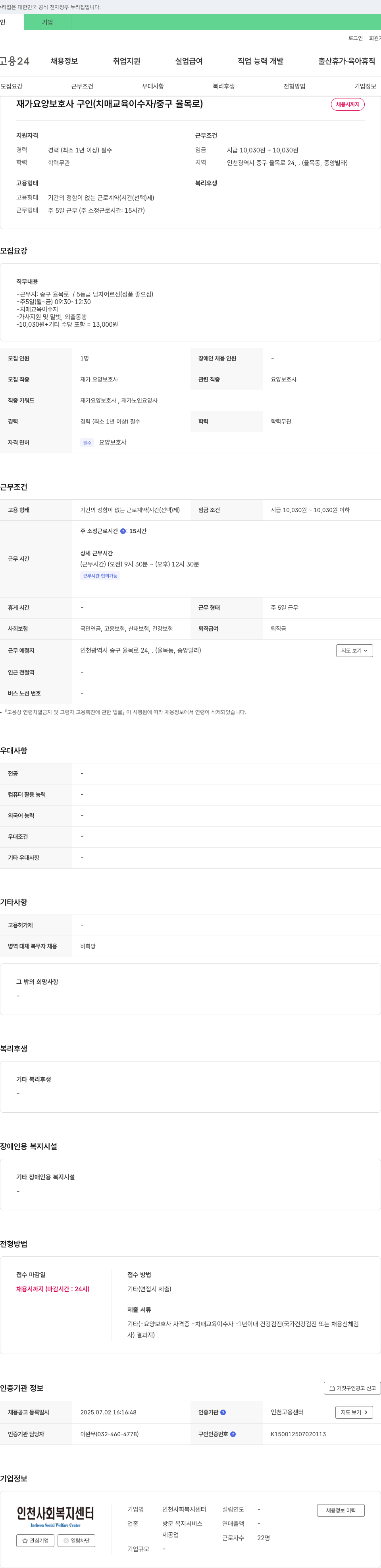 인천사회복지센터 재가 요양 보호사 구인 (치매 교육 이수자 / 중구 율목) 채용공고