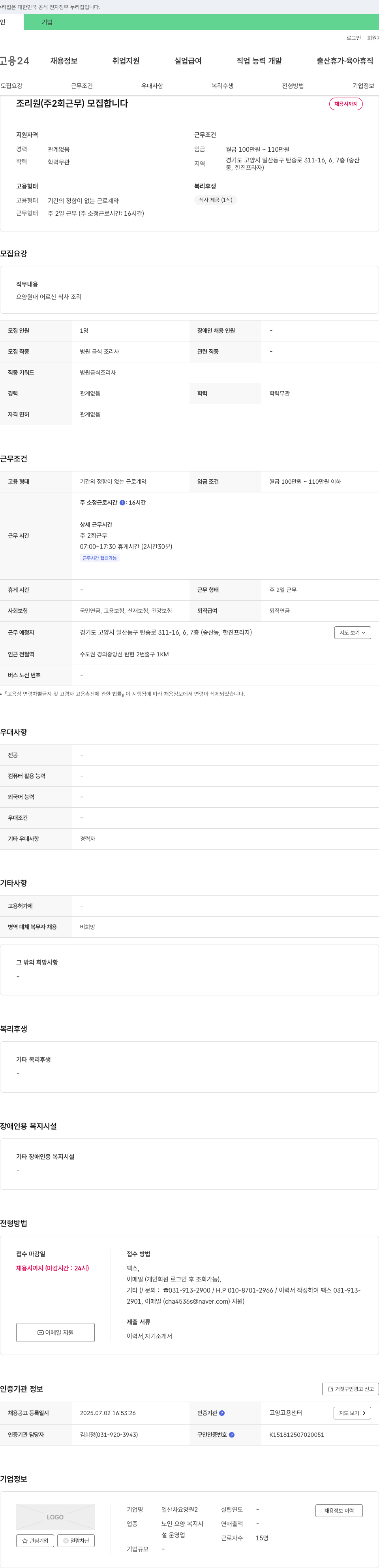 일산차요양원 조리원(주 2회 근무) 모집 채용공고