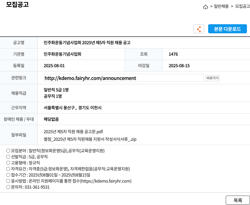 민주화운동기념사업회 2025년 제5차 직원 채용 공고 채용공고