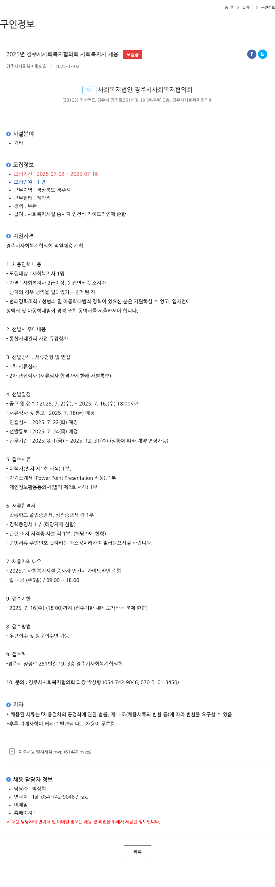 경주시사회복지협의회 2025년 경주시 사회복지협의회 사회복지사 채용 채용공고