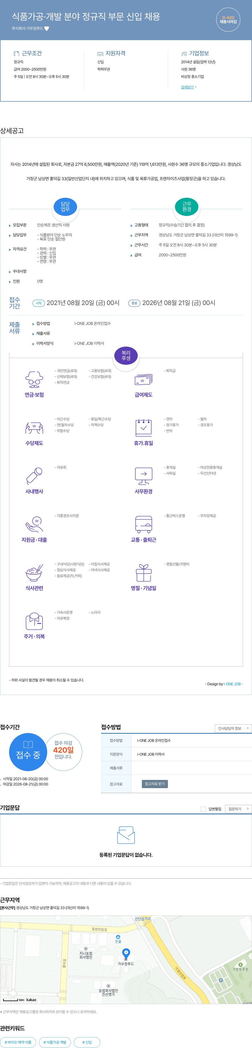 가우정푸드 식품 가공 · 개발 분야 정규직 부문 신입 채용 채용공고