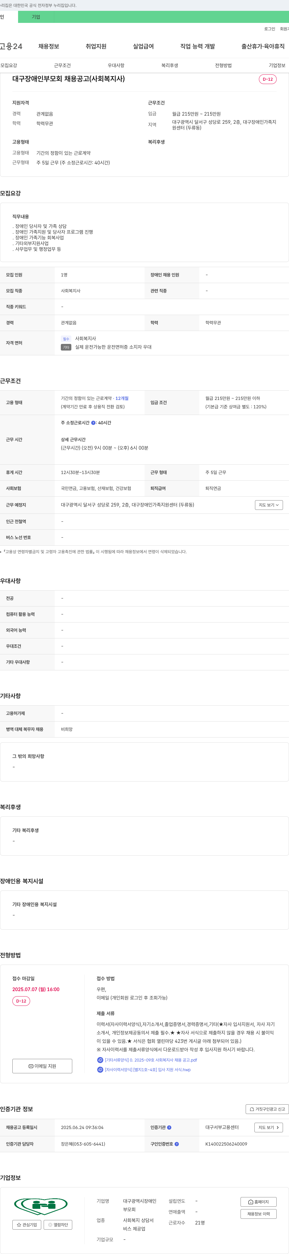 대구광역시장애인부모회 대구 장애인 부모회 채용 공고 (사회복지사) 채용공고