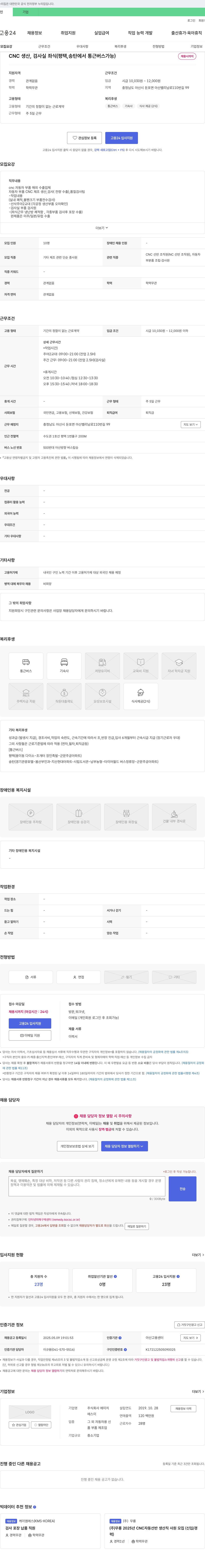 에이치 CNC 생산, 검사실 좌식 (평택, 송탄 통근버스 가능) 채용 채용공고