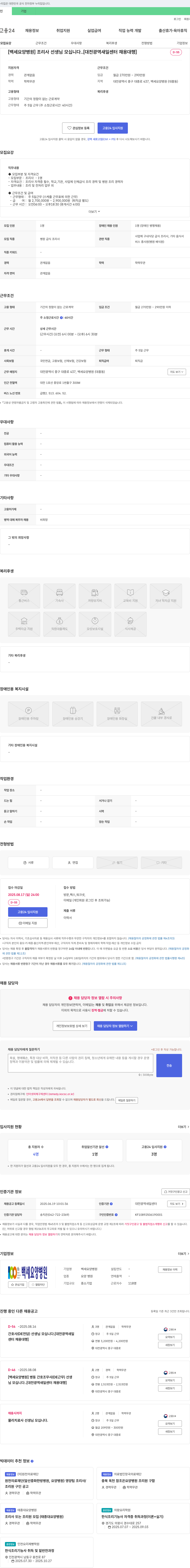 백세요양병원 조리사 선생님 모십니다. [대전광역 새일센터 채용대행] 채용공고