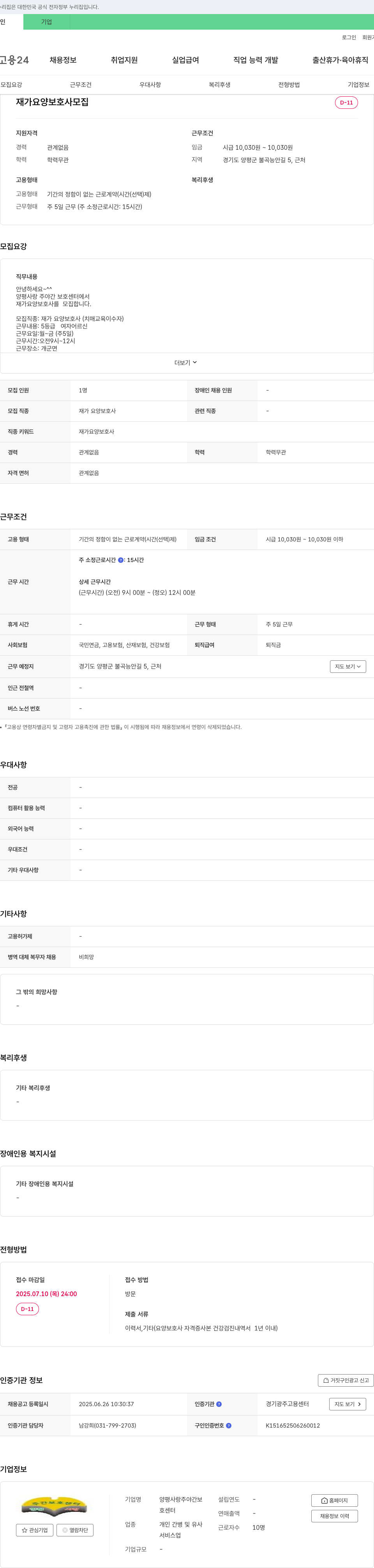 양평사랑주야간보호센터 재가 요양 보호사 모집 채용공고